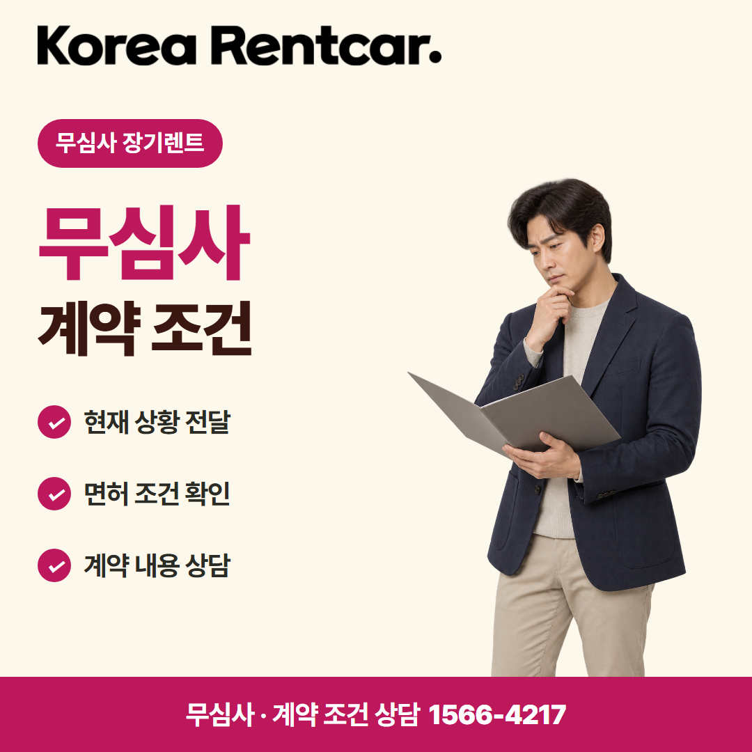 장기렌트 보증금 선수금 · 계약 조건 카드뉴스