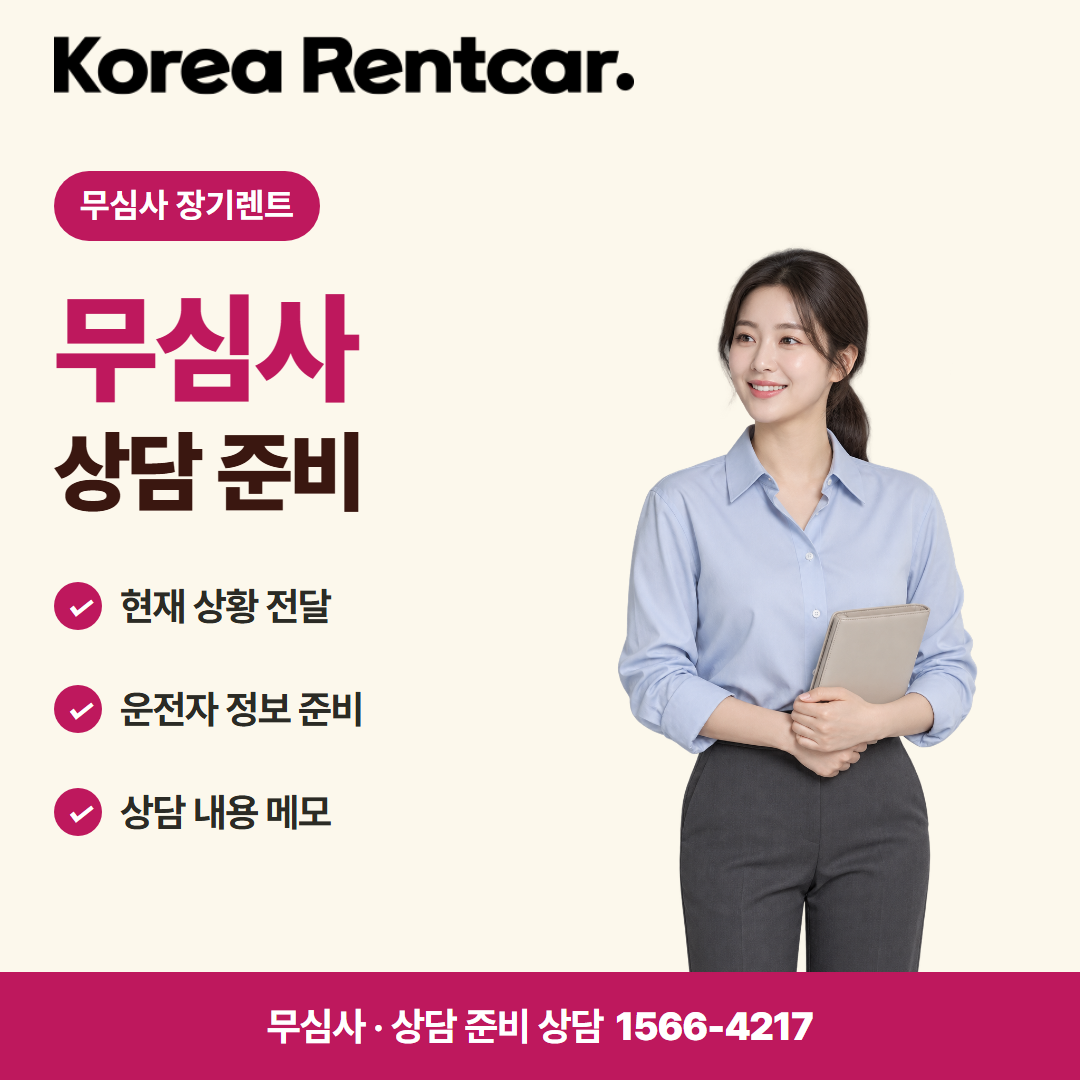 장기렌트 보증금 선수금 · 상담 준비 카드뉴스