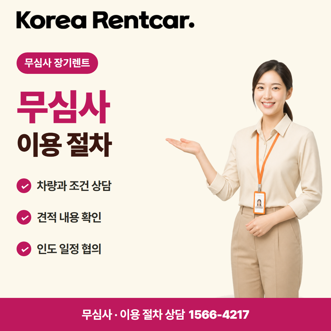 장기렌트 보증금 선수금 · 이용 절차 카드뉴스